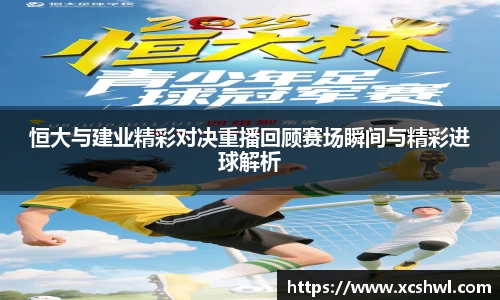 恒大与建业精彩对决重播回顾赛场瞬间与精彩进球解析